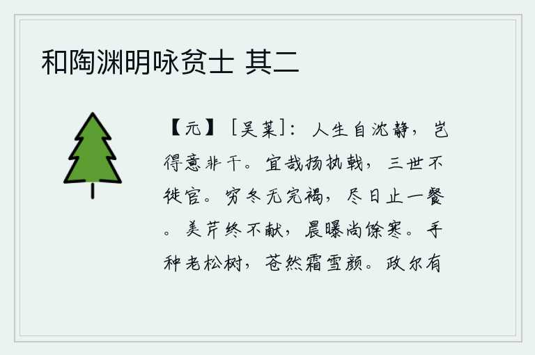 和陶渊明咏贫士 其二，人活在世上总是沉着冷静,难道是得意还是不得意?扬雄手执长戟为国效命,三代不曾改变官职。穷困的冬天没有一件完整的粗布衣服,整天只吃一顿饭。美丽的芹菜终究不能进献给