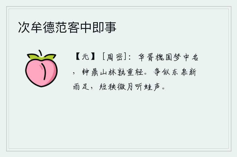 次牟德范客中即事，华胥、槐国都是在梦中得到的名声,山林中的钟鼎之类的宝器哪一个更贵重呢?怎比得上东皋下过及时雨,在微月下听着短小的秧苗和青蛙的叫声。