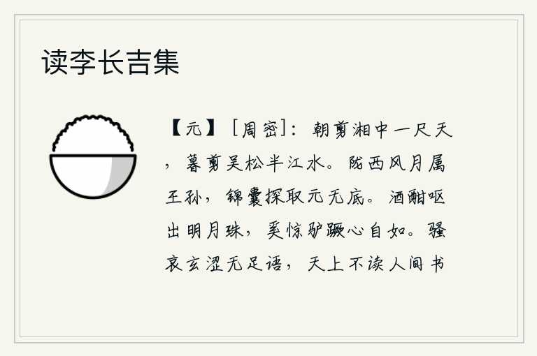 读李长吉集,早晨在湘江边剪了一尺高的白天,傍晚在吴淞边剪下一棵半江的松树。《陇西风月》这首诗是王孙写的,你从锦囊中摘取它真是无穷无尽。酒喝得正高兴时吐出一颗明月珠,什么事惊
