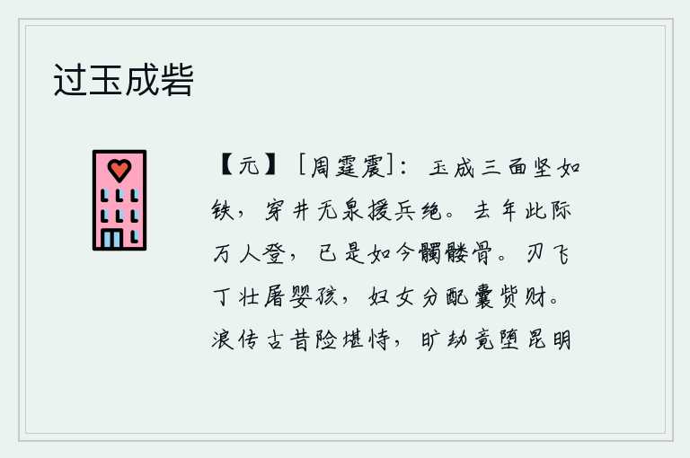 过玉成砦,玉石制成后三面坚硬如铁,凿井却没有泉水可以汲取,援兵也断绝了。去年在这里登高望远的无数英雄豪杰,如今这些英雄豪杰已化为灰烬、骸骨。壮年男子用刀割掉婴儿,妇女们把