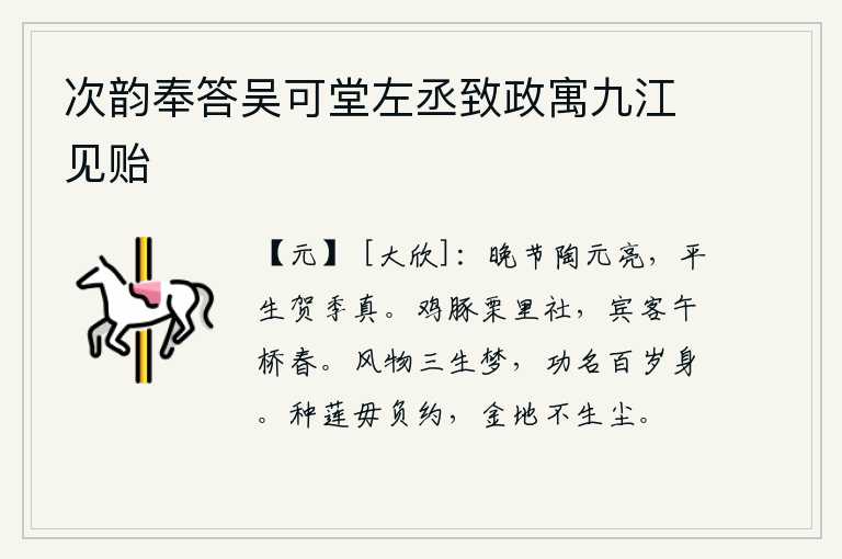 次韵奉答吴可堂左丞致政寓九江见贻，陶渊明晚年的诗人,贺知章平生的文人贺季真。在栗里祭祀社神的鸡和猪,宾客们在午桥上聚会赏春。人生三生都是一场梦,功名利禄要活到百岁才能实现。种莲花不要违背约定,金