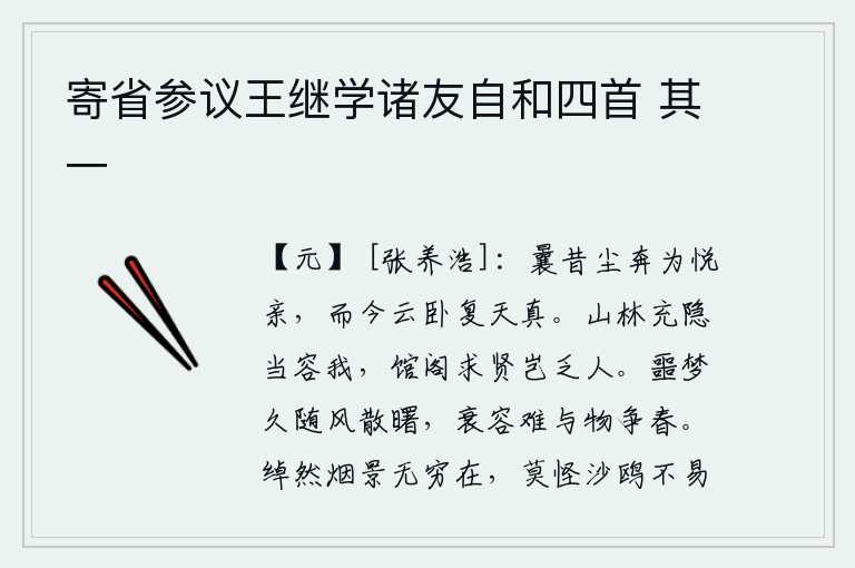 寄省参议王继学诸友自和四首 其一，从前尘世间奔波的人是我最喜欢的亲人,而今我像白云一样安然地躺卧在天上,恢复了原来的天真。在山林中隐居应当容纳我,在馆阁里寻求贤人难道会缺乏人才吗?长久的梦境随着