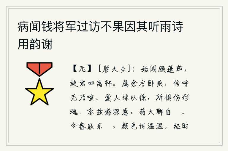 病闻钱将军过访不果因其听雨诗用韵谢