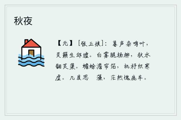 秋夜，傍晚时分,树叶上夹杂着阵阵鸣叫声,悠扬的乐声从郊外的空旷废墟中传出。白茫茫的雾气笼罩着柔软的杨柳树,秋水翻卷着荷花。月亮静静地停留在帘幕的箔子上,织布机在寒冷的