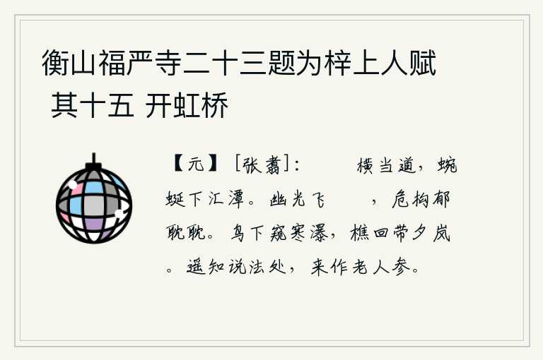 衡山福严寺二十三题为梓上人赋 其十五 开虹桥
