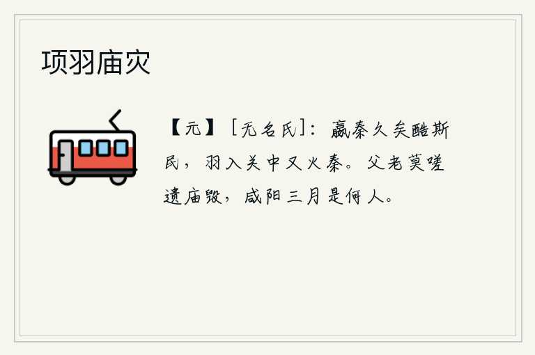 项羽庙灾，秦始皇长期以来残害百姓,项羽一进入关中又一次放火烧秦。父老们不要感叹祖宗的遗庙被毁,咸阳三月这天是谁来主持祭祀呢?