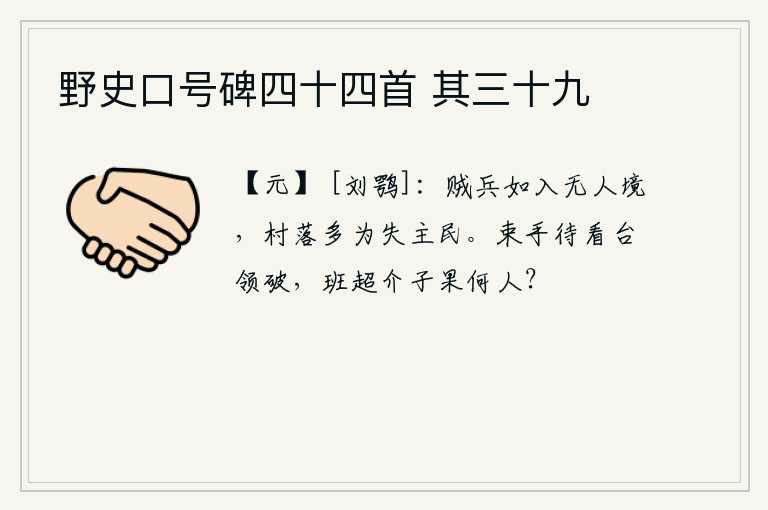 野史口号碑四十四首 其三十九，强盗的军队如果进入了无人居住的地方,那村落里的人就大多是失去主人的百姓。束手等待看台将敌人打败,班超这个耿介之士究竟是什么人?