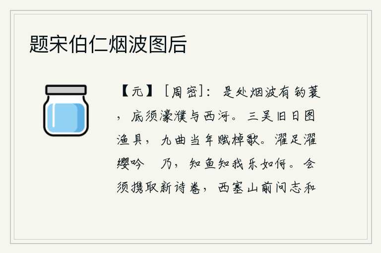 题宋伯仁烟波图后,到处烟波浩渺都有钓鱼的蓑衣,何必再去濠濮和西河呢?当年在三吴一带画着捕鱼的渔具,九曲《棹歌》是当年写下这首词。洗净脚步,系好帽缨,高声吟唱《欸乃》这首诗。知道鱼