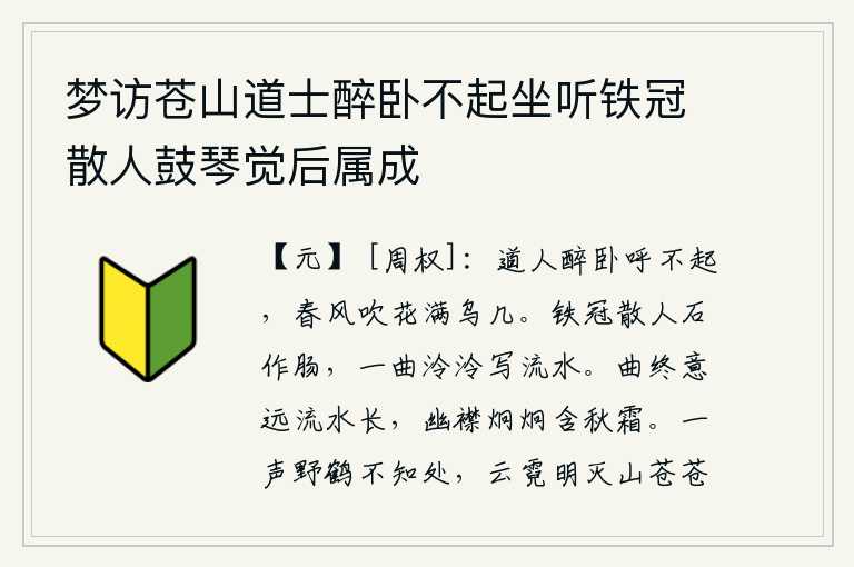 梦访苍山道士醉卧不起坐听铁冠散人鼓琴觉后属成，道人喝醉了酒躺在床上呼唤不起来,春风吹来花儿落满了书桌。戴着铁帽的游子用石头做肠子,唱一曲《泠泠流水》抒发内心的悲凉。曲子弹完了,我的心思就随着流水流向远方;我