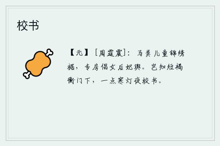 校书，马粪沾湿了儿童身上的锦绣衣襟,专房歌女乘坐着后妃乘坐的车子。谁知道我身穿粗布短衣站在门下,在寒冷的夜里点着一盏孤灯去校正书本。