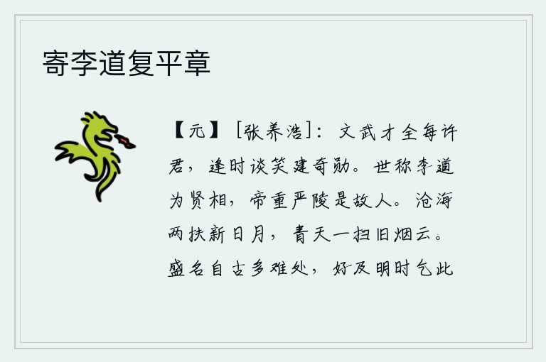 寄李道复平章,我常常赞许你文武全才,逢时谈笑之间建立奇功伟勋。世人称赞李道是位贤明的宰相,隋文帝敬重严陵,因为他是他的老朋友。苍茫的大海扶持着新的太阳和月亮,青天把旧日的烟云
