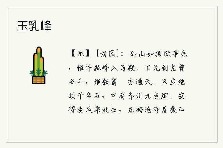 玉乳峰，群山好像簇拥着想要争先恐后,只允许一座孤零零的山峰落入马鞭之中。我曾见过宝剑,光彩照人,直冲云霄;谁又教我的箭尾也能射穿蓝天呢?山顶上那长达千年的岩石,大概有齐