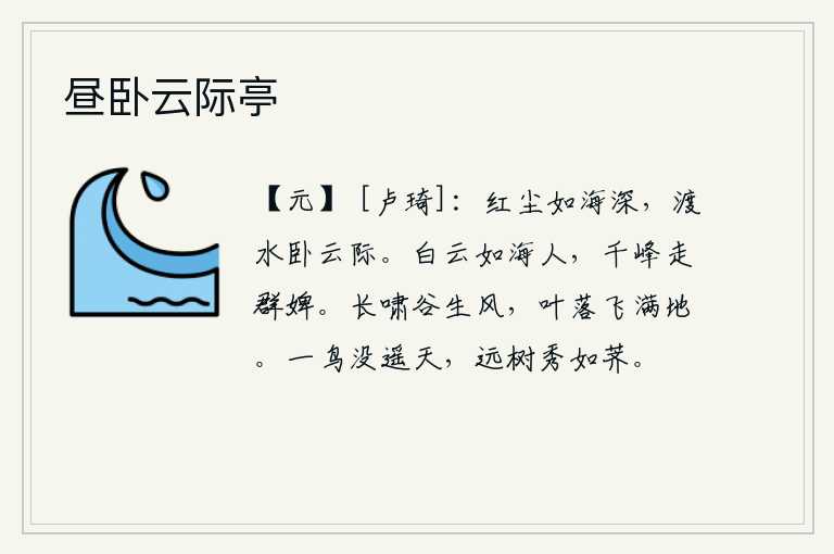 昼卧云际亭,天下红尘滚滚如海,我渡过江水躺卧在云端。白云像海边的仙人,在千山万岭上行走如同一群群的婢女。山谷里狂风大作,树叶纷纷飘落,飞满了地面。一只鸟儿高飞在遥远的天空中