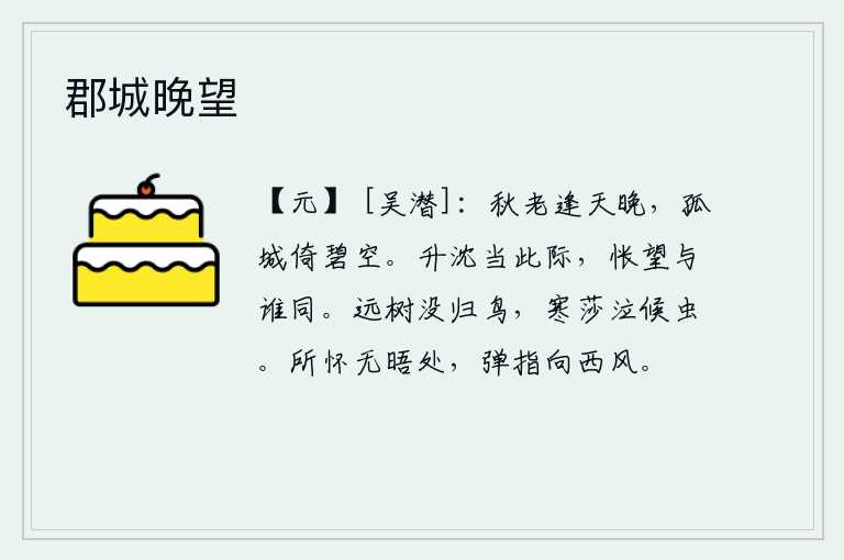 郡城晚望，秋天到了,人已老去,又恰逢傍晚时分,独自登上孤零零的城楼,仰望碧空。人生的升沉正处在这个时候,满腹惆怅又能和谁一起分享呢?远处的树上栖息着归巢的鸟儿,寒冷的莎草