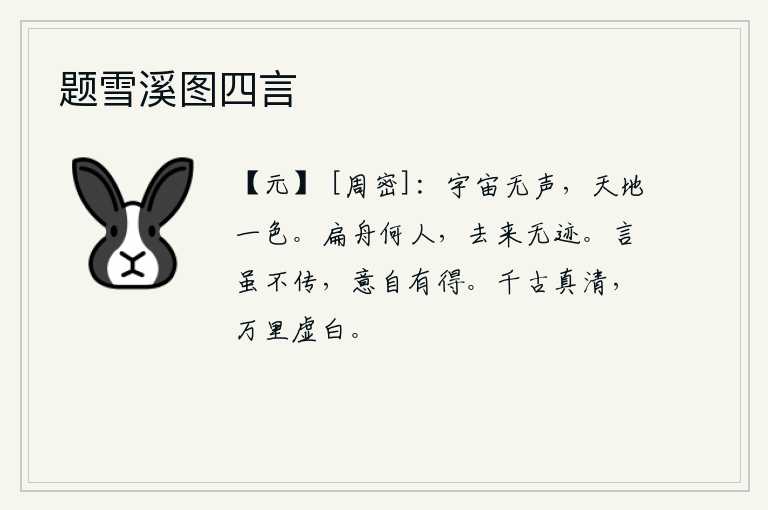 题雪溪图四言