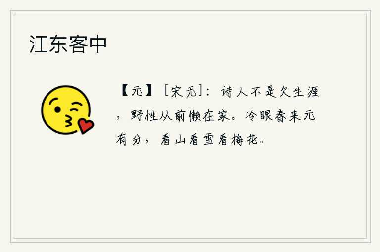江东客中，诗人不是欠自己的生活,只是因为他生性喜欢呆在家里罢了。春天来了,我睁开冷眼细看,只看到青山、皑皑白雪、美丽的梅花。