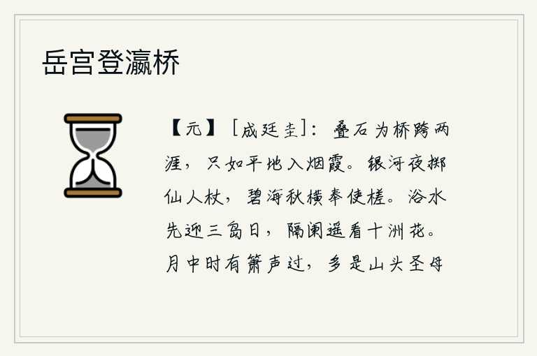 岳宫登瀛桥，用石块垒砌成的桥横跨在两岸,就像平地进入烟霞之中一样。在银河的夜晚我扔下仙人的拐杖,在碧海的秋天我横渡海上奉送使者木筏。沐浴在清澈的水中,预先迎接三岛升起的太阳