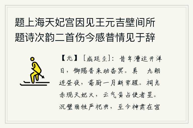 题上海天妃宫因见王元吉壁间所题诗次韵二首伤今感昔情见于辞 其一