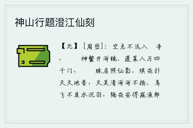 神山行题澄江仙刻,月亮的影子不会流到四面八方去,那高大雄伟的鳌山像一面明亮的海面一样能照亮万物。蓬莱仙岛有八万四千个宫门,晶莹剔透的珠子镶嵌在房顶上照耀着神仙的身影。芬芳的琪花扑