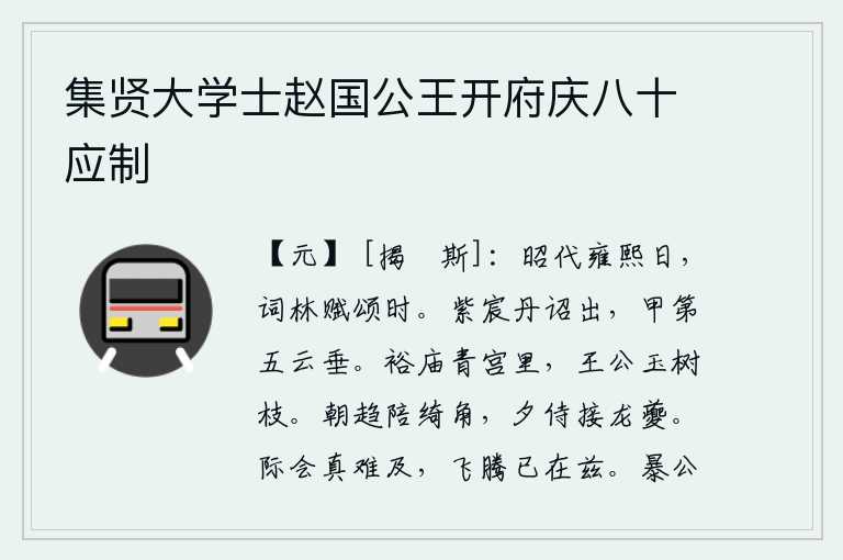 集贤大学士赵国公王开府庆八十应制