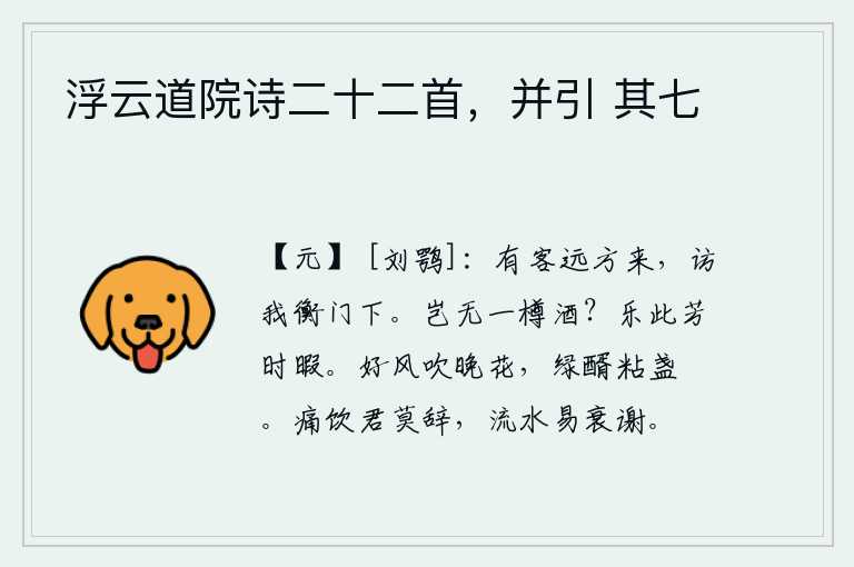 浮云道院诗二十二首，并引 其七，有客人从远方来,到衡门下拜访我。难道家里没有一樽酒吗?在这芳香的春日,我十分喜爱这美好的闲暇时光。阵阵凉风吹拂着傍晚开放的鲜花,酒杯中盛满了浓浓的绿油油。痛快的