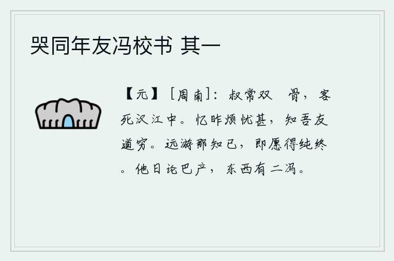 哭同年友冯校书 其一，王叔常的双骭骨已经化为灰烬,他却被贬谪流落到汉江边上。回想昨天我心情烦忧异常,知道我的心上人已经走投无路了。出外远游哪能知道终了,只希望能够始终如一地度过一生。