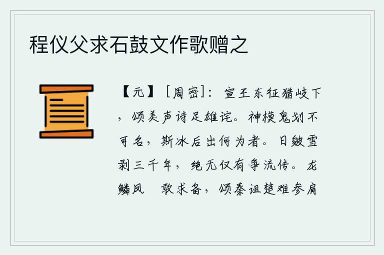 程仪父求石鼓文作歌赠之,周宣王率军东征,在岐山脚下打猎,他的歌颂美德的诗篇足以使人感到雄奇惊诧。这冰像鬼斧神工的形象无法用语言来描述,它后来又从何处冒出来呢?日蚀和雪剥已经有三千年了,