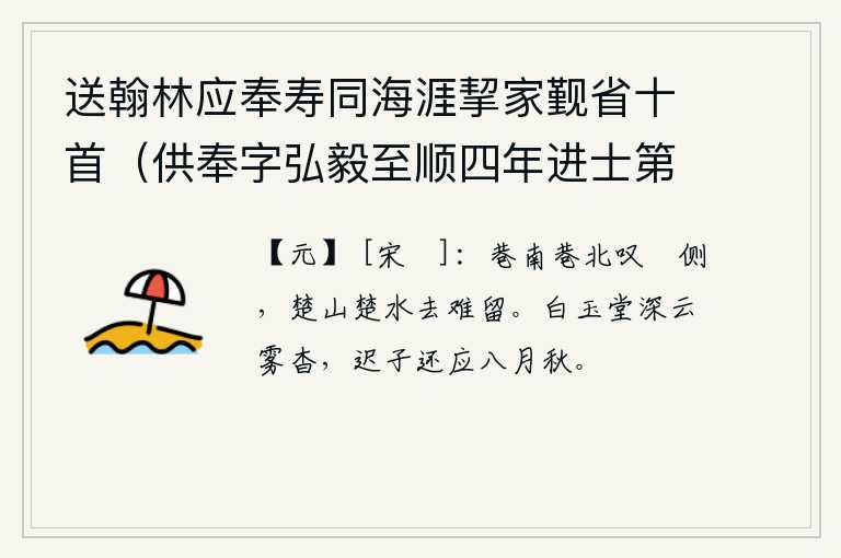 送翰林应奉寿同海涯挈家觐省十首（供奉字弘毅至顺四年进士第二名辉和尔人自号清冰玉壶登第时寓居蓬莱真境） 其三，在大街小巷的南边和北边感叹自己被迫离开了。楚山楚水一去不复返,难以再停留。白玉堂幽深无边云雾缭绕,迟子还应该在八月的秋天。