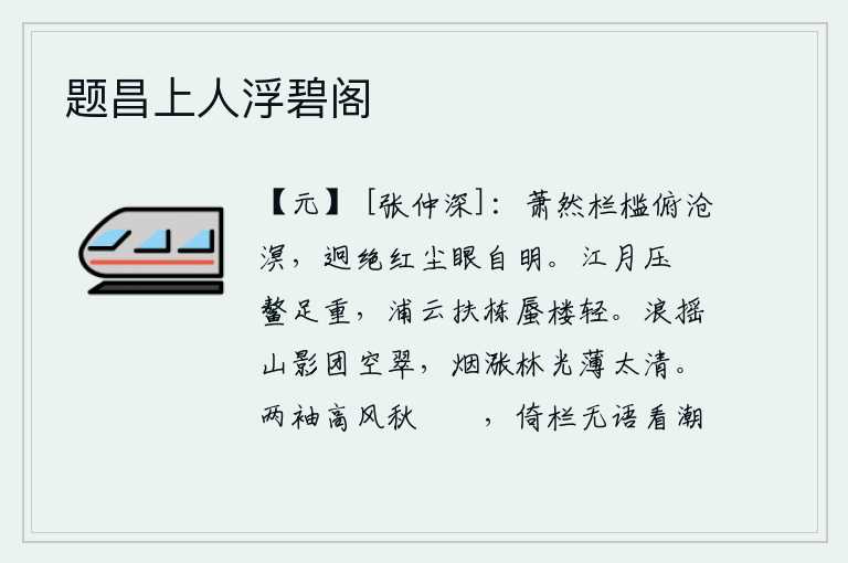 题昌上人浮碧阁，站在萧条的栏杆上俯视着浩瀚的沧海,远离尘世,眼睛自然会感到很明亮。江上的月亮压在船桨上,好像鳌腿那样沉重;水边的云彩扶着楼栋,好像蜃楼那么轻盈。波涛汹涌,山影团