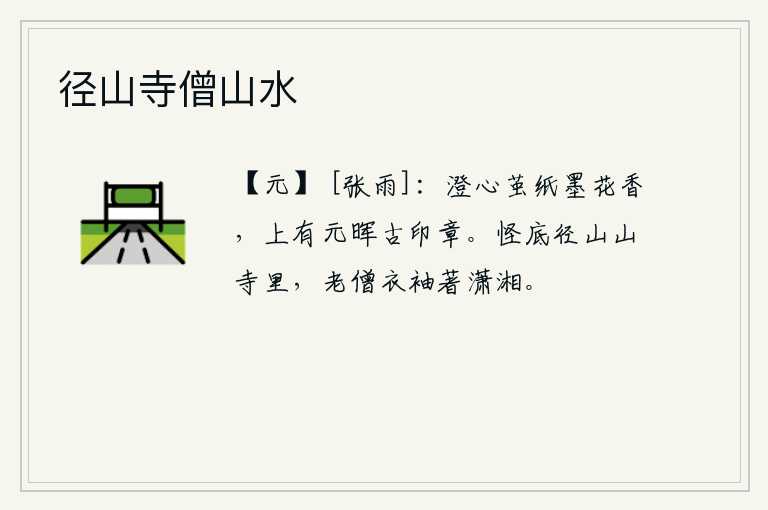 径山寺僧山水，澄心纸墨花香,上面刻有元晖的古印章。山寺里有条奇怪的小路,老和尚衣袖上都沾满了潇湘的香气。