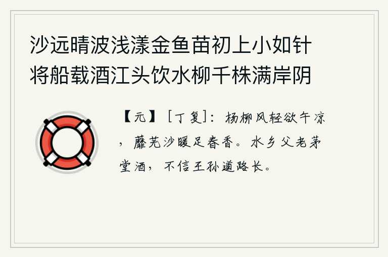 沙远晴波浅漾金鱼苗初上小如针将船载酒江头饮水柳千株满岸阴 其四