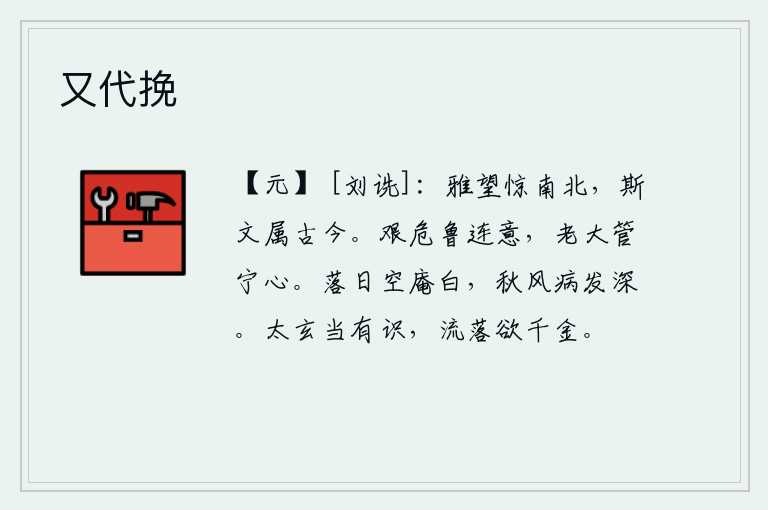 又代挽,文雅的名望震动了南北,这种文采可与古今共存。在艰难险阻的时候,我常怀着鲁仲连那样的诚挚之心;到了老年,我总想着怎样才能保持宁静的心态。夕阳的余晖洒在空荡荡的寺庙