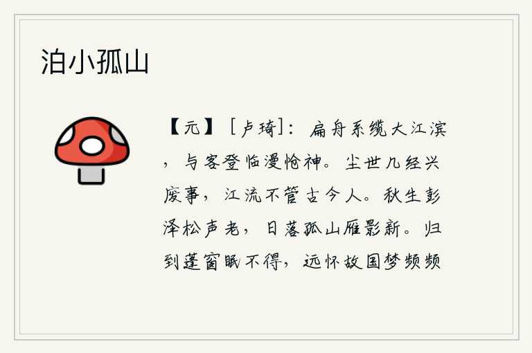 泊小孤山,小船系好缆绳停泊在大江岸边,我与朋友一起登上高处眺望远方,只觉得心中无限悲伤和惆怅。人世间经历了多少次兴盛与衰败的事情,江河流水从不理会古往今来的人。秋天的彭泽