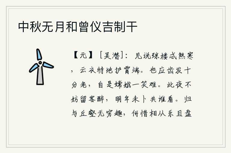 中秋无月和曾仪吉制干,听说你住在高楼上太冷了,我穿着云衣特地保护着你站在云端。嫦娥也应该齿发已经很老了,自然是嫦娥一笑太难了。今天晚上不妨留下来喝个酩酊大醉,明年的命运还不知道和谁一