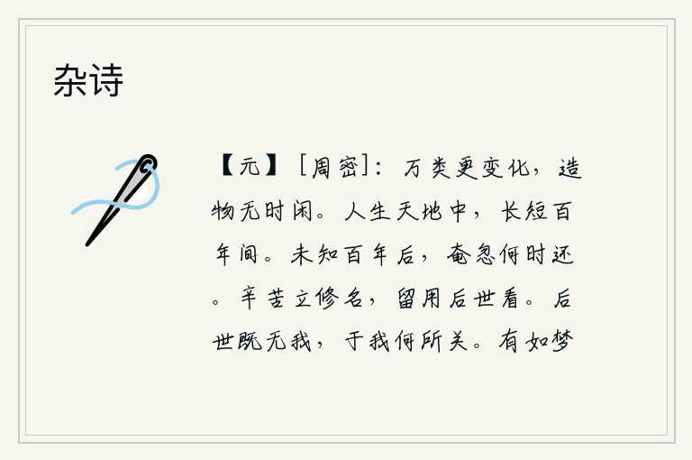 杂诗，万物在不停地变化,造物主就没有任何空闲时间。人的一生活在天地之间,时间的长短都在百岁左右。不知道在一百年后,我什么时候才能返回故乡?辛勤劳苦地建立功名,留给后世