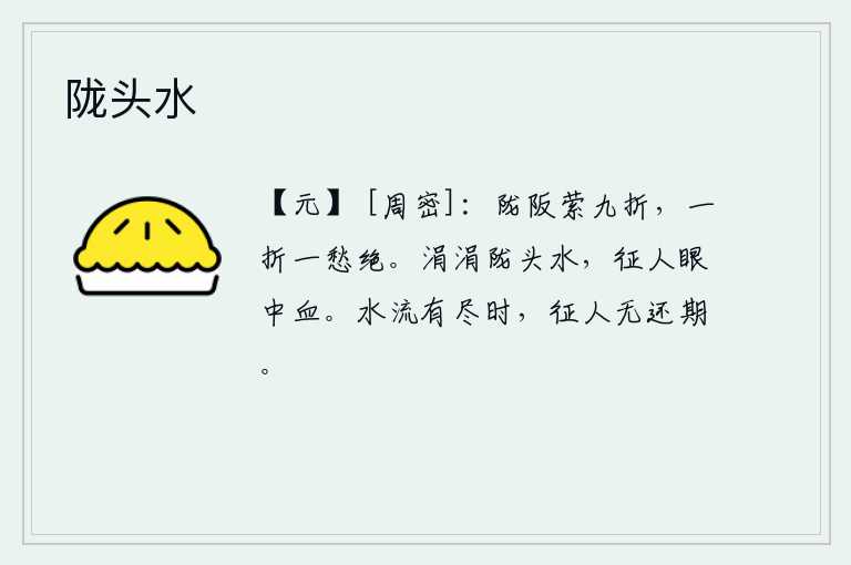 陇头水,陇山和山坡弯弯曲曲,有九条岔道萦绕着;每经过一处岔道,我的愁思就消失殆尽了。陇山上的流水涓涓流淌,征战的将士们眼泪滚滚如血。流水有它的尽头的时候,出征的人没有返