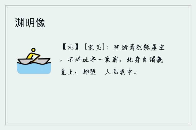 渊明像，院落萧条冷落,瓢儿屡次倒空,一个不认识自己的姓和字的衰老翁。我自称是羲皇的后代,却落入了凡夫俗子绘制的画中。