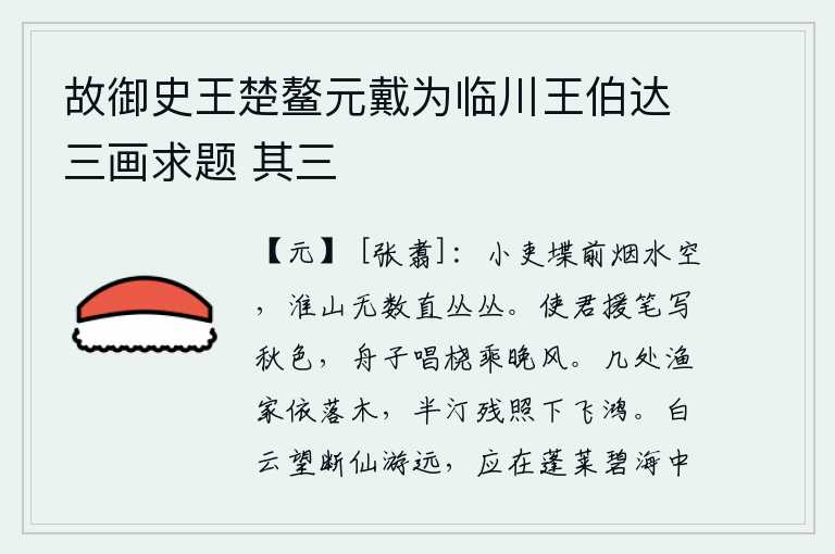 故御史王楚鳌元戴为临川王伯达三画求题 其三,小吏堞前的烟水茫茫一片空旷,远望淮河两岸的群山不时地耸立成丛。使君拿起笔来描绘秋天的景色,船夫在晚风中唱着船桨乘坐小舟。远处几处渔家依傍着落叶的树林,夕阳的余晖
