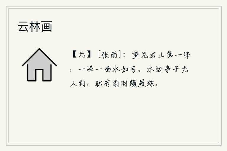 云林画，远远望去,龙山的第一座山峰,一座山峰的一面水面像弯弓一样。水边的小亭子已经没有人来过,只有从前我骑马走过的脚印还在。