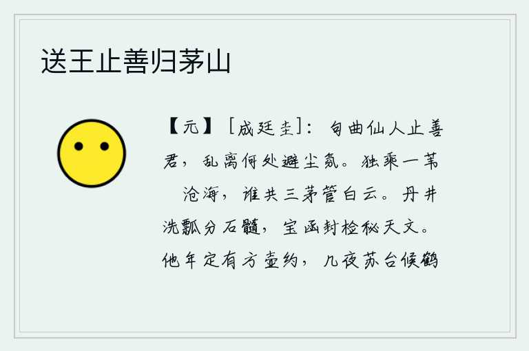 送王止善归茅山,擅长吟诗作词的仙人只不过是品德高尚的人罢了,身处乱世又能到哪里去躲避尘世的喧嚣呢?我独自乘着一叶扁舟航行在茫茫的大海,有谁能和我一起去管理那高耸入云的白云?在丹