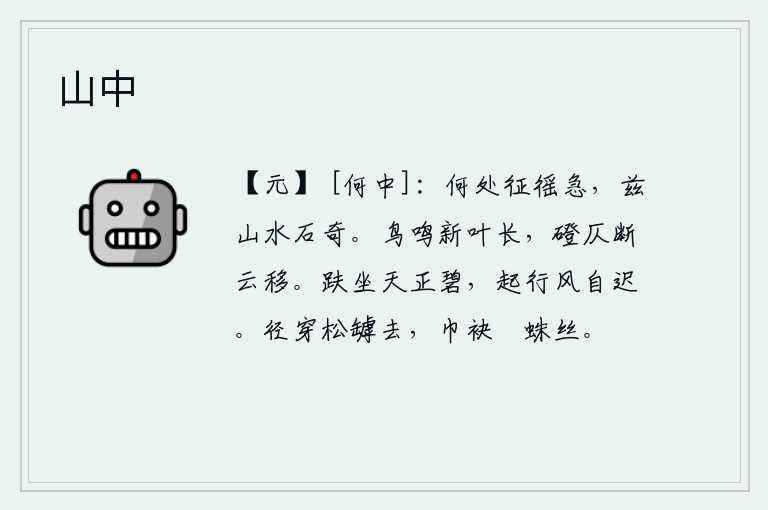 山中,什么地方征收赋税徭役那样急迫?这里的山水石头多么奇美啊!鸟儿开始鸣叫,树叶渐渐变长;小路被阻断,白云在飘荡。头朝下坐着,满天是碧绿的蓝天;站起身来,风儿自然会慢