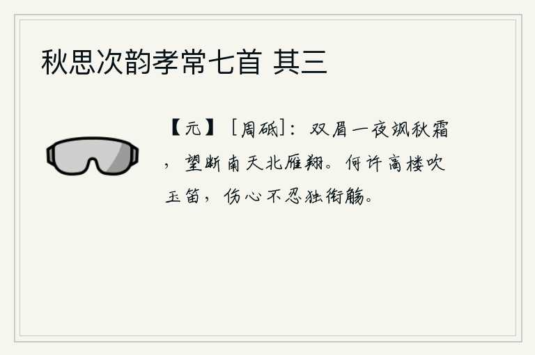 秋思次韵孝常七首 其三，一夜之间,双眉在秋霜中飒飒作响,抬头远望,只见南天上北雁正在不停地飞翔。在什么地方高楼上吹奏起哀怨的玉笛呢?我不忍心独自饮酒伤心啊!