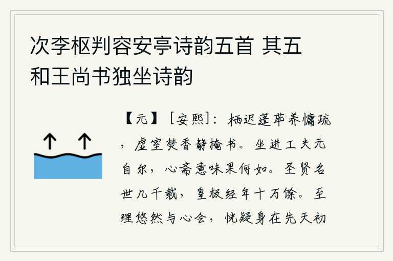 次李枢判容安亭诗韵五首 其五 和王尚书独坐诗韵，懒得在蓬蒿草丛中栖息,懒得去修身养性。静静地把书卷放在空屋内焚烧香烟,静静地掩好书本。坐禅修道的工夫本来就是这样,心斋戒的意思究竟怎么样呢?圣贤在世上享有盛名已