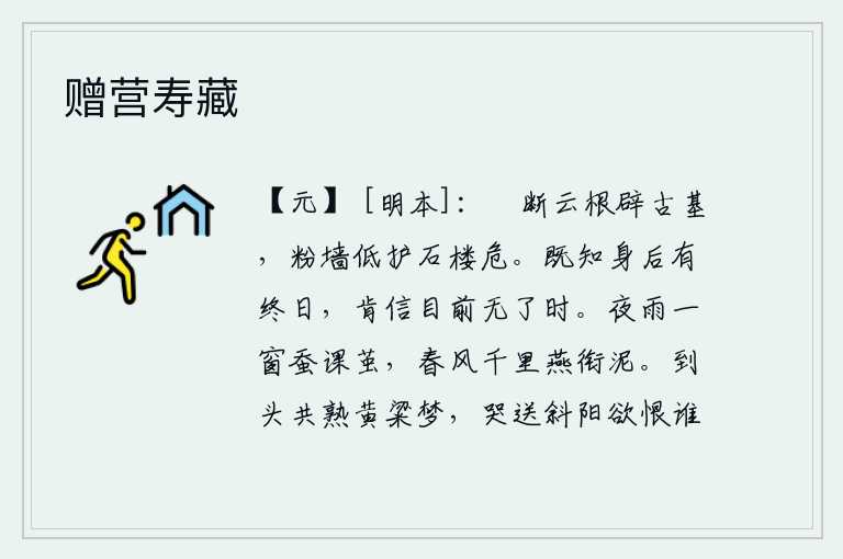 赠营寿藏，劈开云朵的根须,开辟出古老的城基。粉色墙垣低矮,护卫着高高的石楼。既然知道身后会有终结的一天,那么就相信眼前的事情是不会停止的。夜雨绵绵,窗户下蚕忙着抽茧。春风