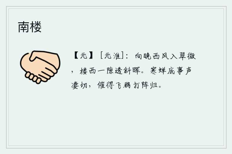 南楼，傍晚时分,西风吹进翠绿的树林,楼西的缝隙透过夕阳的余晖。寒蝉的叫声是多么的凄凉急切,它催促着乌鸦们排成队列飞回原野。