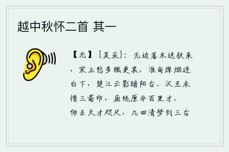 越中秋怀二首 其一，无边无际的树木都纷纷飘落,送来了秋天到来。宋玉因为多愁善感而写下许多哀怨的赋,却反而更加悲哀。淮甸的烽烟连接着白下城,楚江上的云影暗淡地映照着阳台。汉王刘邦并不