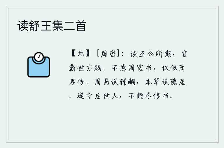 读舒王集二首，谈论王公贵族所期望的事情,说到霸主之世也是很卑贱的。想不到周代的官府文书,简直像商朝君主的传记。《周易》的作者错误地选拔贤才辅佐君主,本草也错误地隐居山林。于是