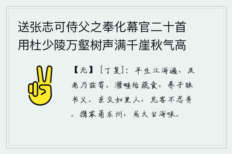 送张志可侍父之奉化幕官二十首用杜少陵万壑树声满千崖秋气高浮舟出郡郭别酒寄江涛为韵 其十八