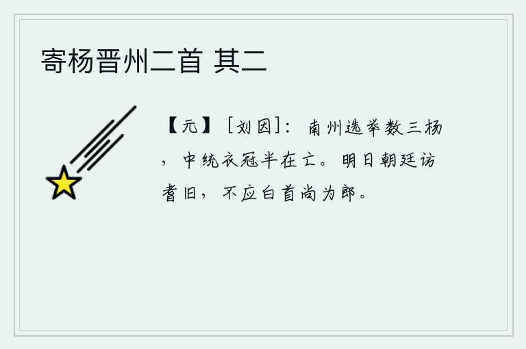 寄杨晋州二首 其二，南州的选拔官吏多半是杨贵妃所为,中统年间的士大夫大半已经死去。明天朝廷要召见年高德劭的人,你不应该白发苍苍还担任郎官。