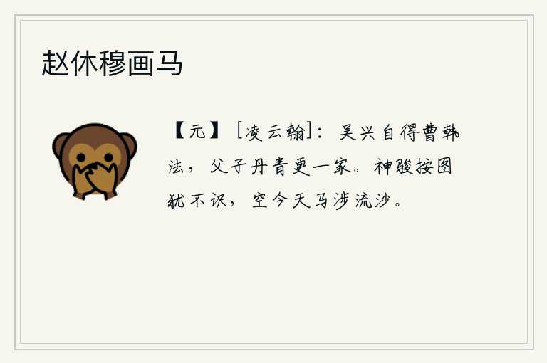 赵休穆画马，吴兴人曹植和韩愈都擅长绘画,他们父子俩的丹青真是一家之学。按照画上的马的神态我还看不出来,只不过是徒然地看见这匹骏马跋涉在漫漫沙滩上罢了。